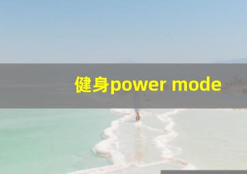 健身power mode